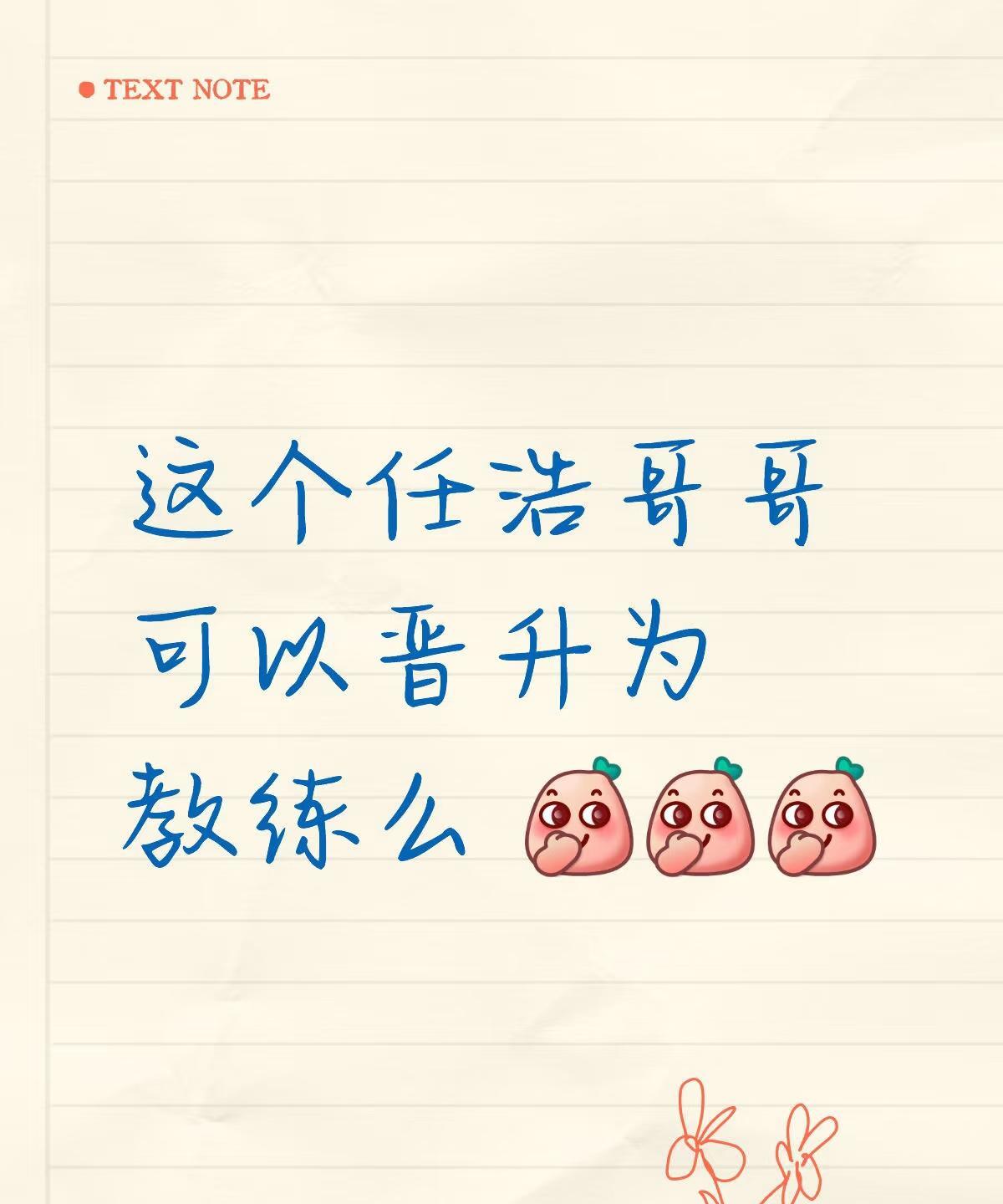 任浩能不能调到一队任王曼昱的主管教练？
王曼昱的主管教练已空缺一年多时间，这次王