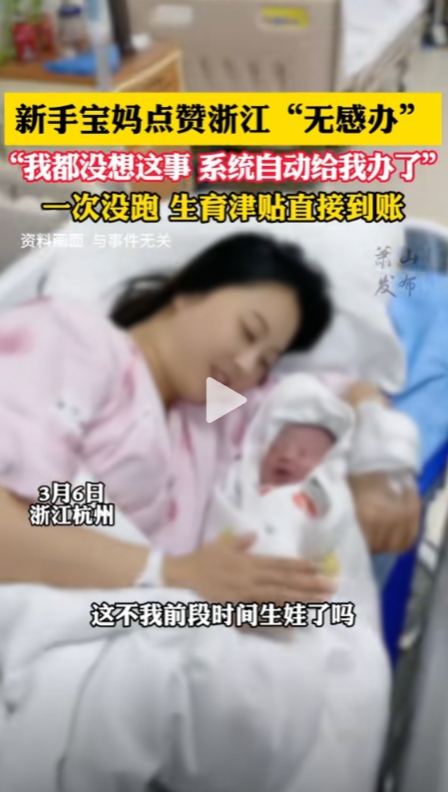 “中国速度！”浙江杭州一女子生娃五天后接到政府短信，短信内容提示女子注意查收 “