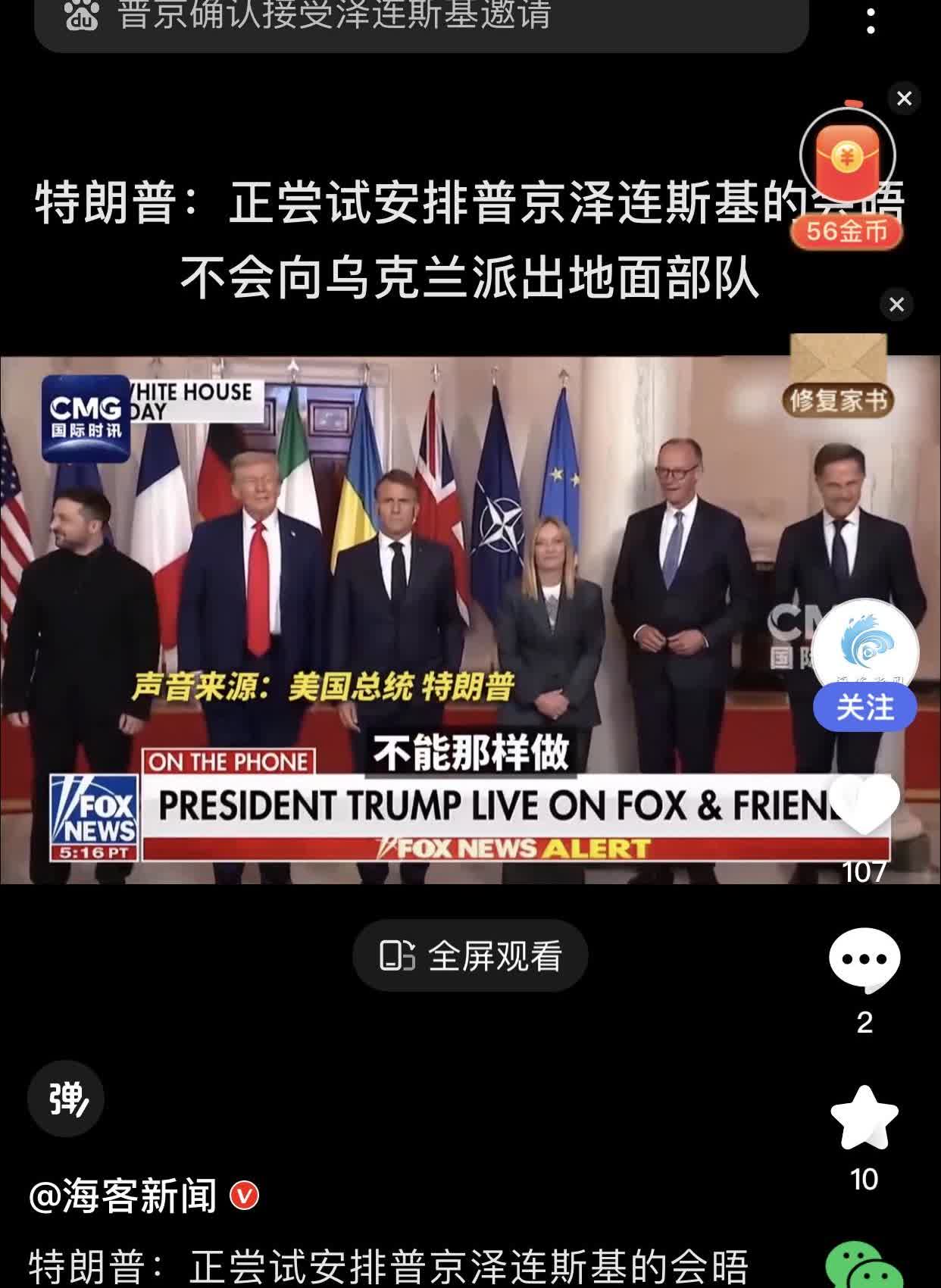 特朗普：正安排普京与泽连斯基的会晤，不会向乌克兰派出地面部队。同时还强调，希望普