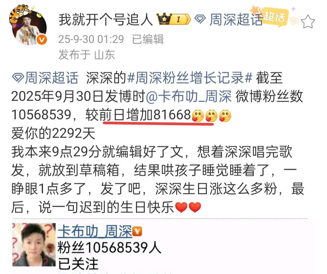 周深生日直播涨了八万多粉丝！
周深昨天一年一度的生日直播，涨了81668粉丝！