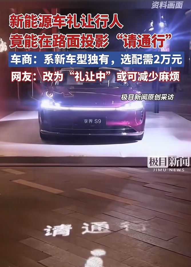 享界S9有个礼让行人的功能，在人行道前会射出“请通行”几个字的影像提示，请行人先