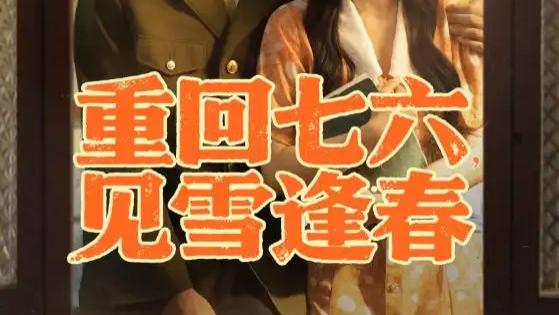 短剧《重回七六见雪逢春》短剧：71 集燃情岁月，重生女主的复仇与爱恋传奇
