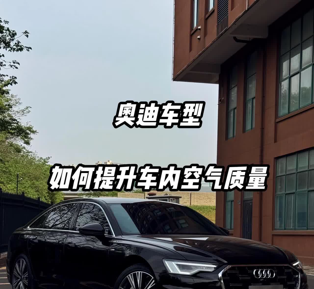 当车内空气质量不好时，奥迪车型如何优化提升车内空气质量，今天十秒钟教会你，记得点