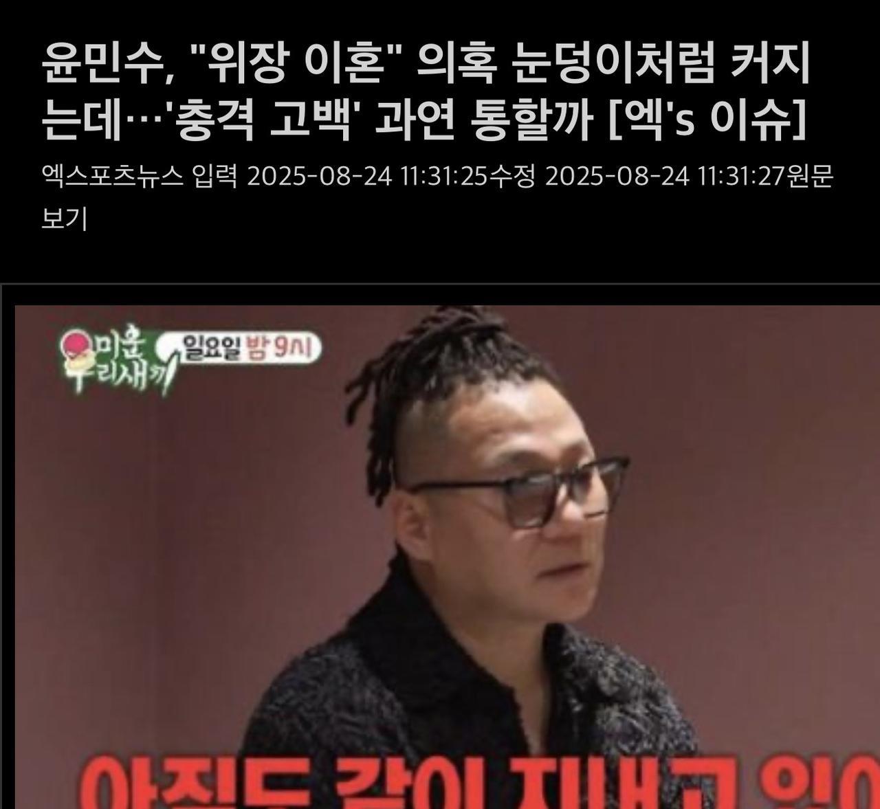 尹敏洙“假离婚”嫌疑如滚雪球般扩大……“冲击性坦白”能否平息舆论？
事情的起因是