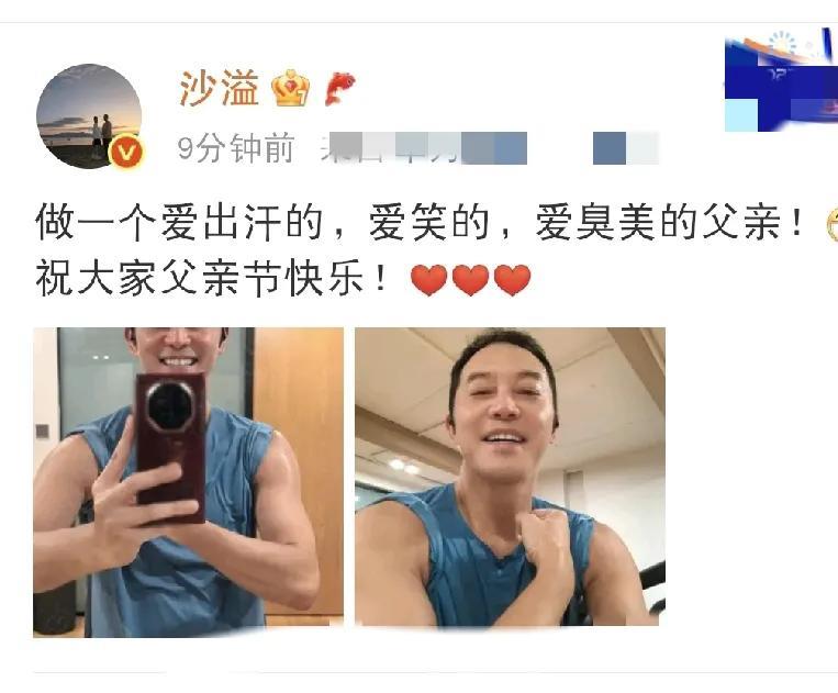 沙溢，又大变样了！
6月15日下午，沙溢在社交平台激动发文，祝福所有爸爸节日快乐