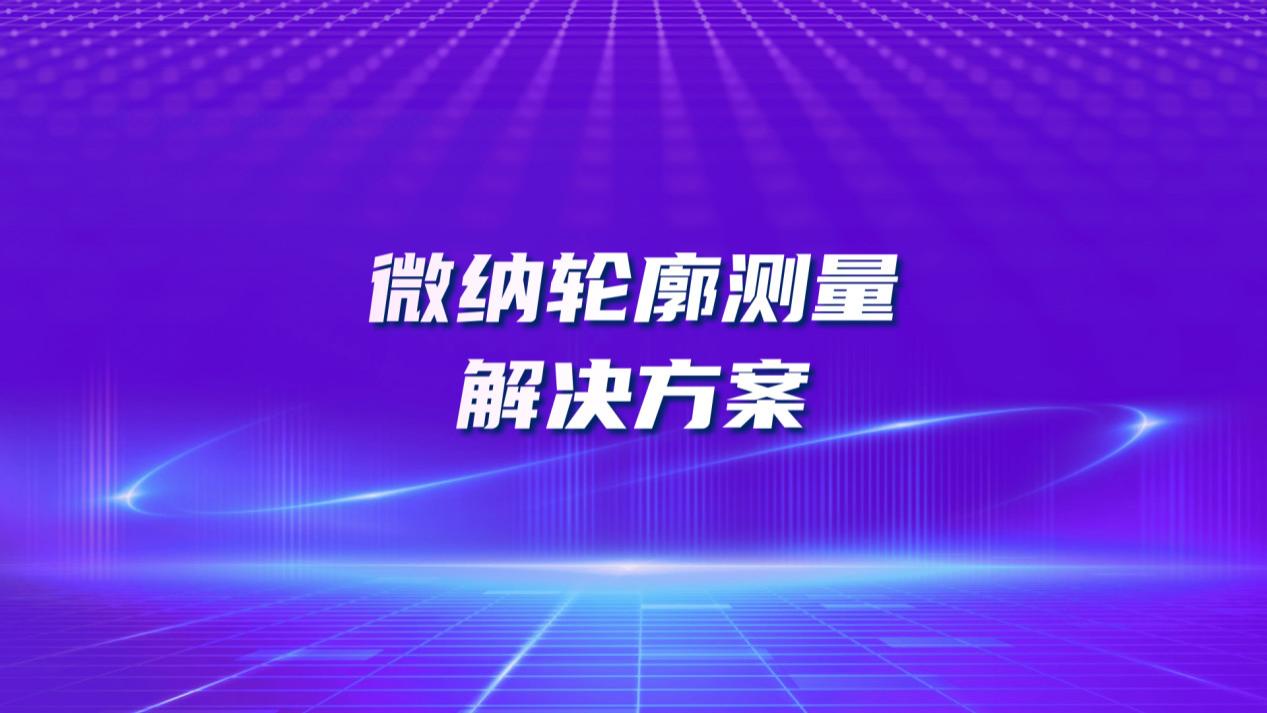 微纳轮廓测量解决方案