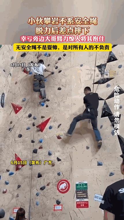 “不幸中的万幸！”广东一小伙攀岩时未系安全绳，体力不支后从高空摔落！幸好旁边的大