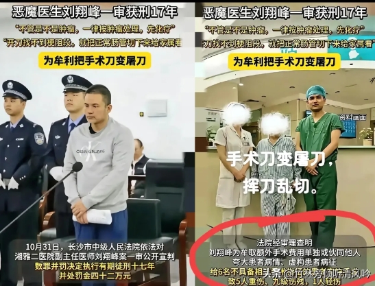 害了5个人，才判17年。

刘翔峰，惯性思维“过度治疗”患者。

曾被举报医德败