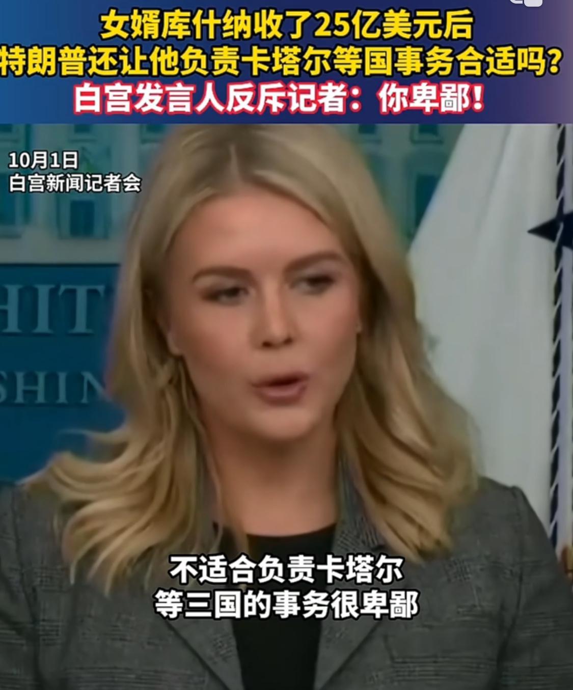 记者质疑特朗普女婿在收受中东国家超25亿资金后，特朗普政府继续让其负责处理与这些