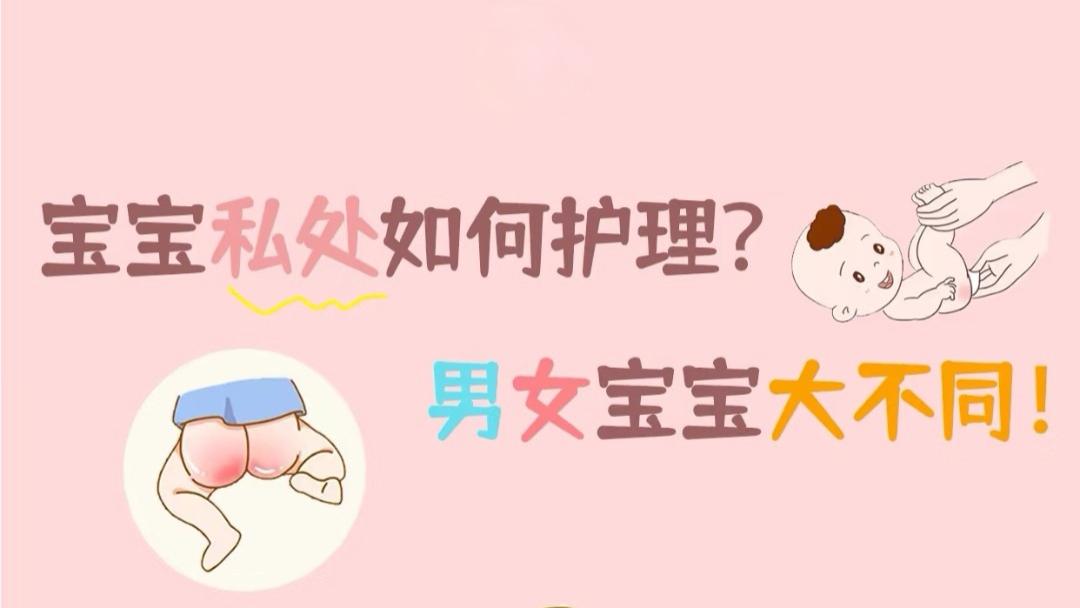 宝宝私处清洁小课堂：守护宝贝的“小秘密”