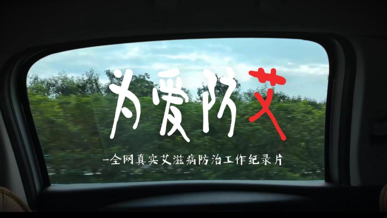 陈晓宇谈恐艾：为什么我曾说过宁可感染艾滋也不想得其他重症