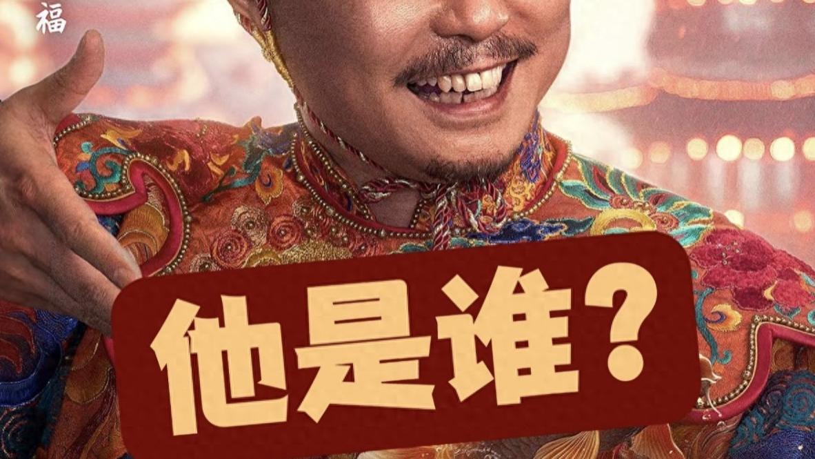 原来唐探1900中的这个角色，原型是他！