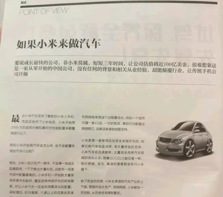 十多年前一位名字好像叫“刘鸿仓”的作者写过的一篇文章:“如果小米来做汽车”，文中
