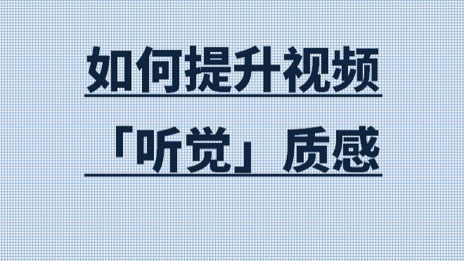 如何才能提升视频的「听觉质感」