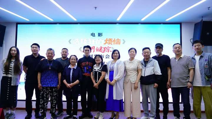 电影《选择狂的烦恼》《蜜月谜踪》新闻发布会在京举行