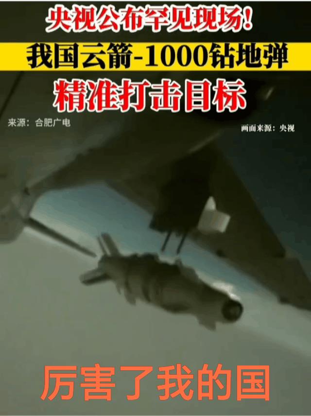 云箭-1000穿地弹打击视频曝光，你有我更厉害！
我们像来就是不谈理论直观的告诉