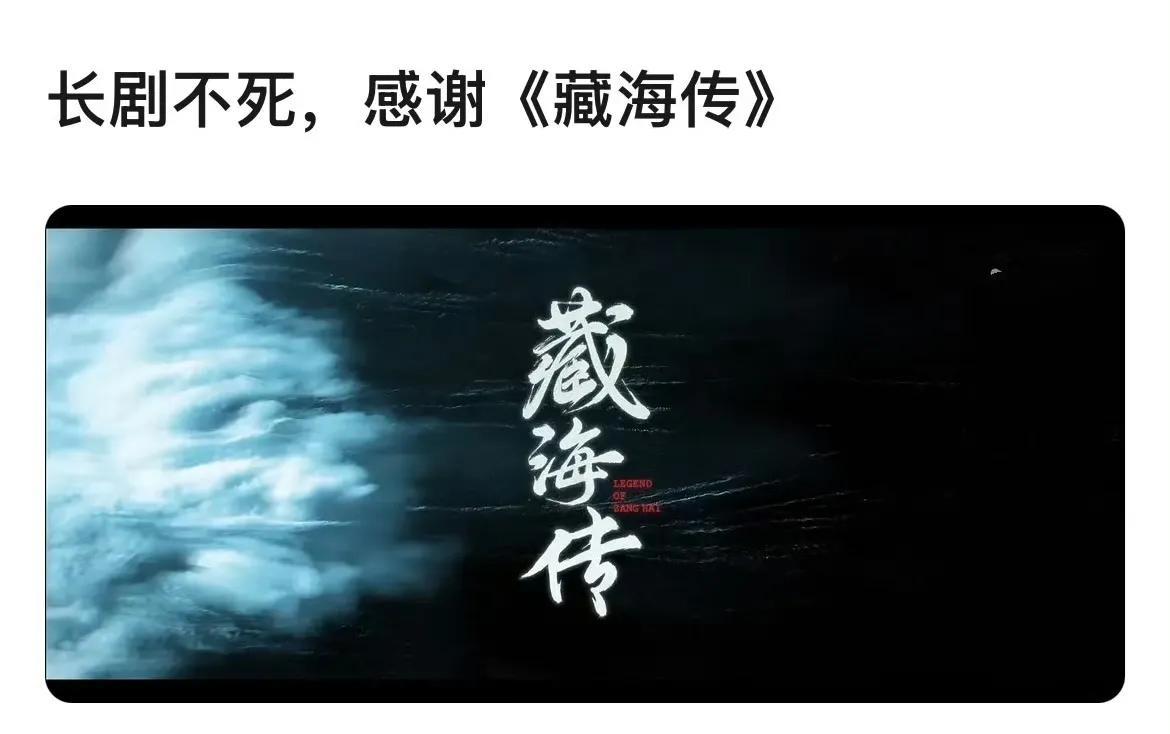 长剧不死，感谢《藏海传》，谢谢郑晓龙，谢谢曹译文，谢谢肖战