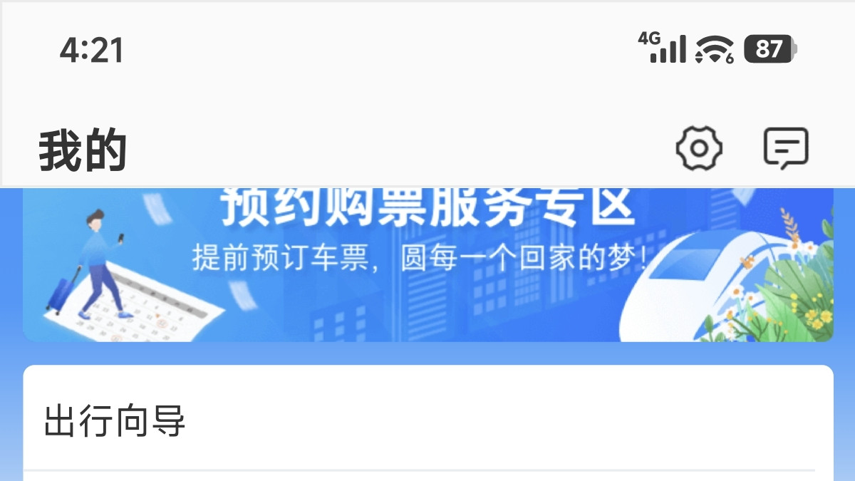 铁路12306快捷退票的方法