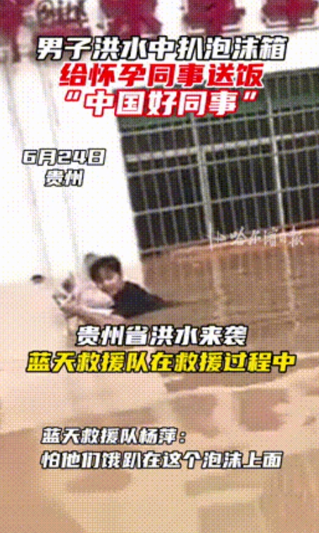 “千年一遇的好同事！”贵州，榕江县发生洪水，一男子抱着一箱泡面和矿泉水，逆着洪水