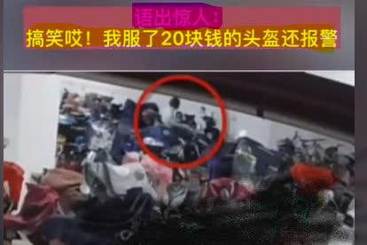 女人偷拿别人头盔，失主报警后，女人称“20块钱的头盔也好意思报警啊”，给警察都整
