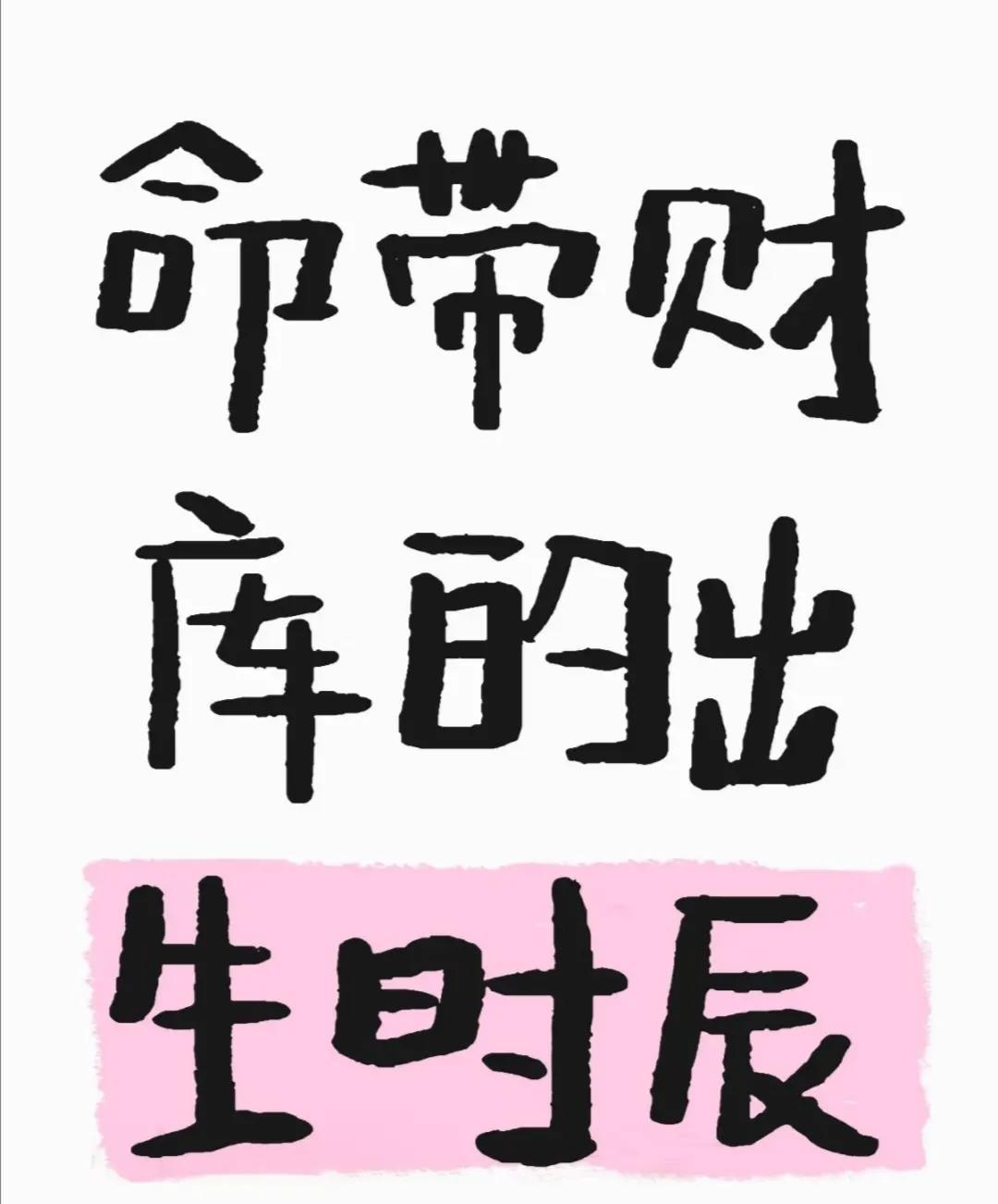 命带财库的出生时辰:
丑时（1:00-3:00）
特点 ：早年生活可能不富裕，但