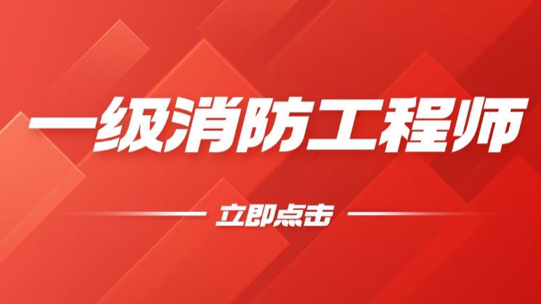 一级消防工程师证书的含金量高吗？助考网为你详细解析！