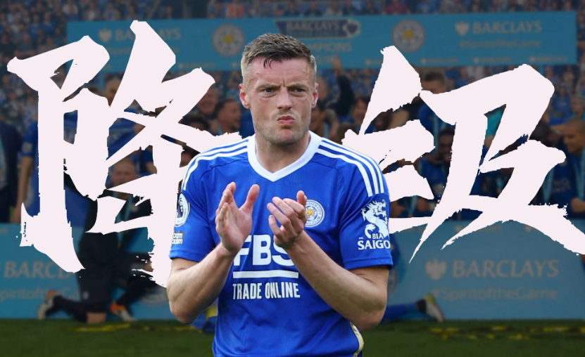 莱斯特城降级 瓦尔迪周薪14万镑恐降薪50%