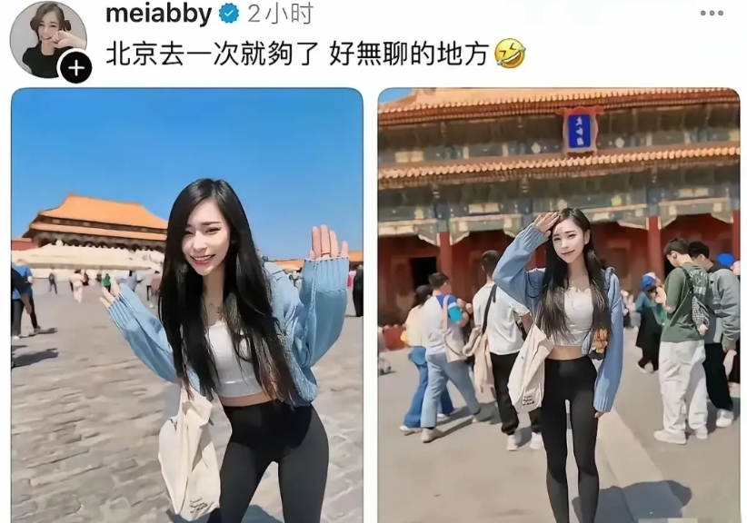 这女的贬低北京真的坏呀！

对于她这种智商不高没有欣赏能力的肯定无聊了，她也看不