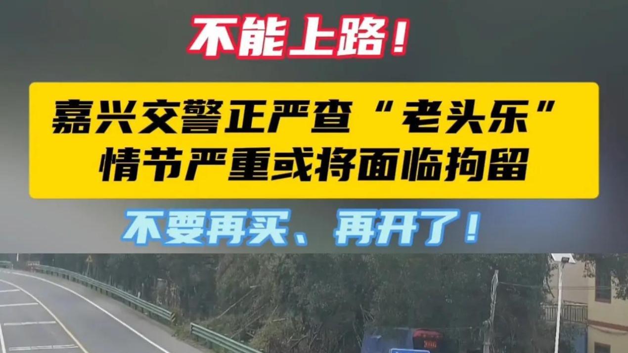 “老头乐”，天塌了！官方明确，禁止上路！违者罚款、扣车、拖移