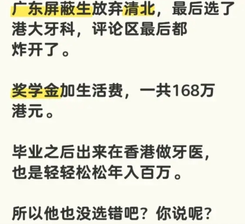 执信中学屏蔽生杨同学放弃清北选择了港大牙医，这确实很广东。广东人是最讲实际的，从