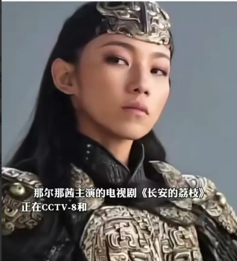 那尔那茜 原来，她眼里的高傲和轻蔑不是演出来的，是从娘胎里带出来的。北京十一学校