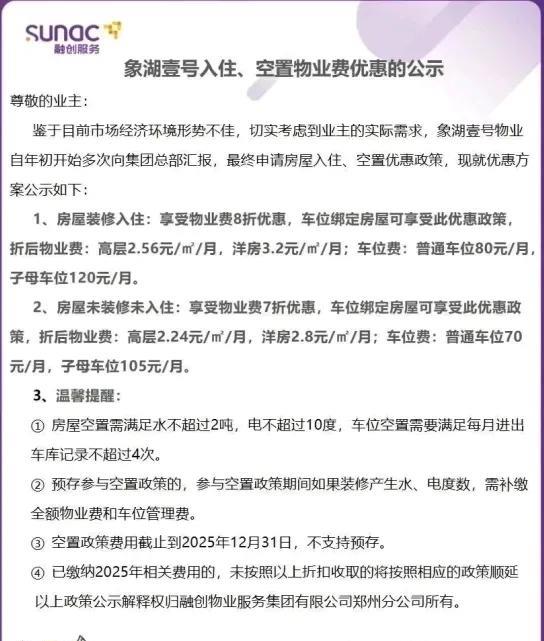 郑州一个小区的物业费降了。
网络上的图片，郑州一个小区物业费有打折了，装修入住的