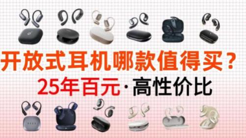 开放式耳机是什么意思？那个品牌好？开放式耳机排行榜10强推荐