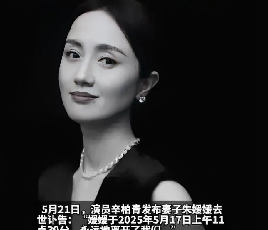 朱媛媛走了，
最伤心的不是合作过的导演，
也不是观众，而是丈夫辛柏青。
从中戏同