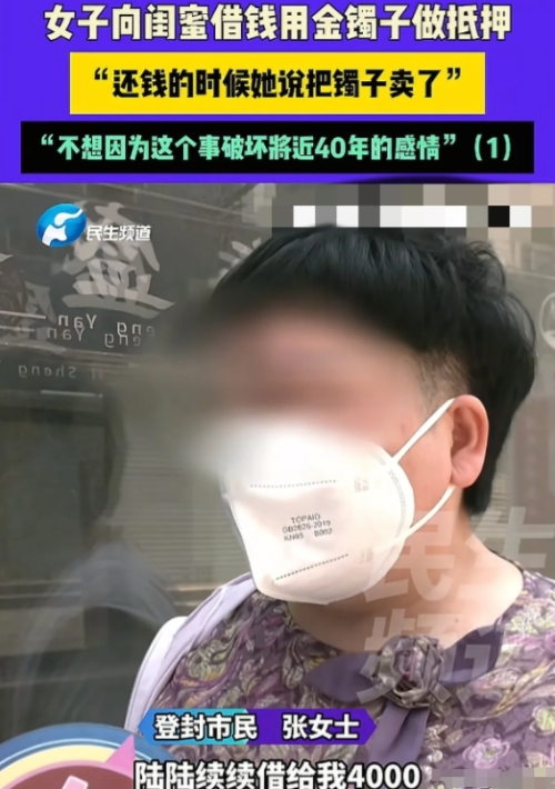 河南，5月27日，女子找闺蜜借了4000元交房租，闺蜜让她把金镯子给自己戴戴，等
