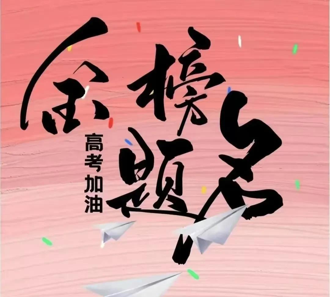 今日高考，轻松解压：孩子因成绩不好常常被家长骂笨鸟，美其名曰：“笨鸟先飞。”
孩