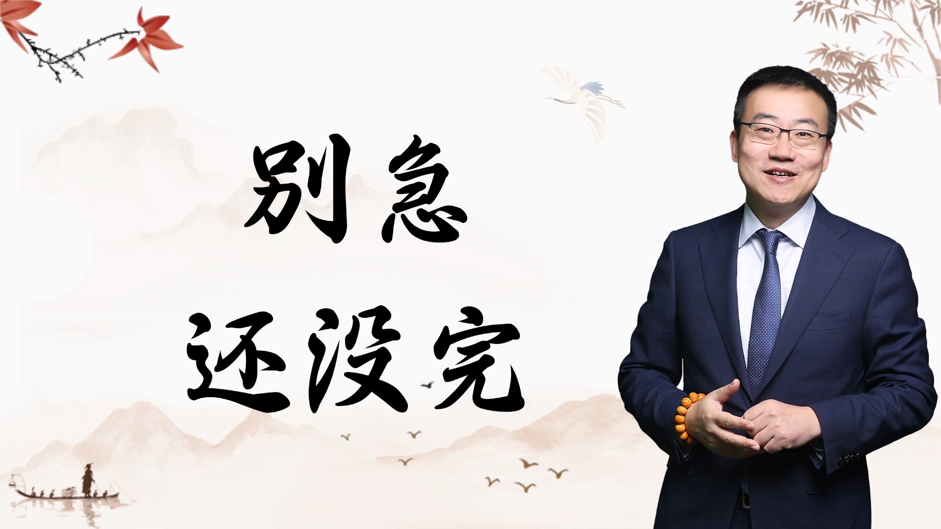 严为民：别急！还没完！