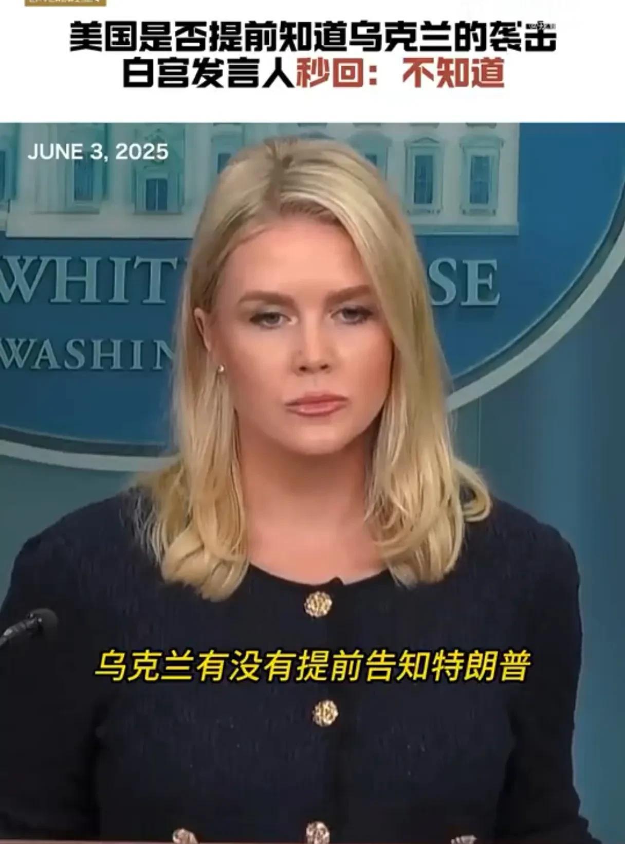 关于袭击俄军机场，美国发言人秒回复……
记者提问道：乌克兰有没有提前告知特朗普要