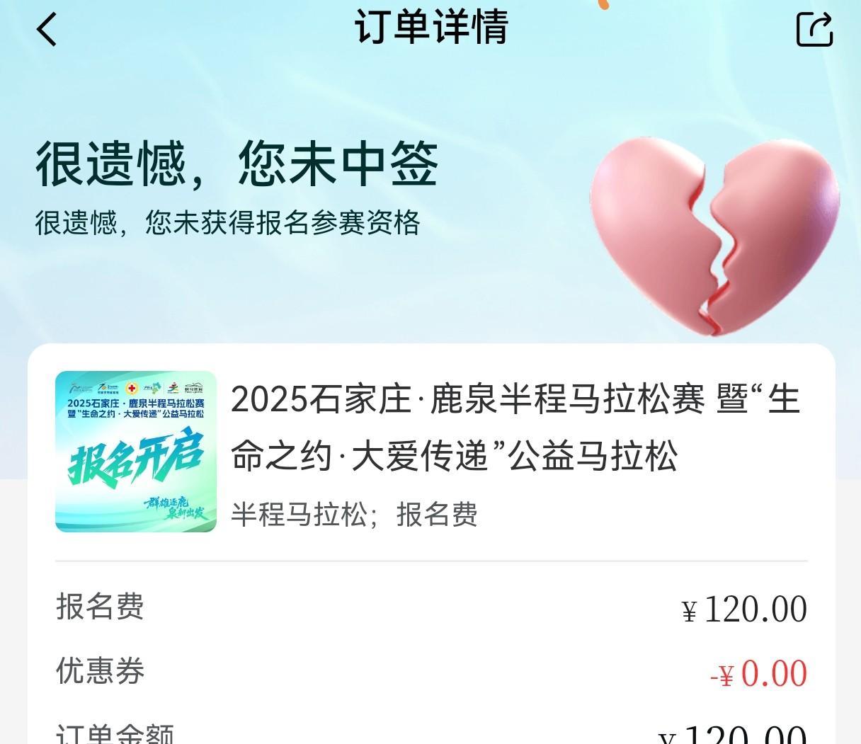 2025年鹿泉马拉松刚刚出签了，果然又没有中签，没有成绩中签是真难啊！
没有中签