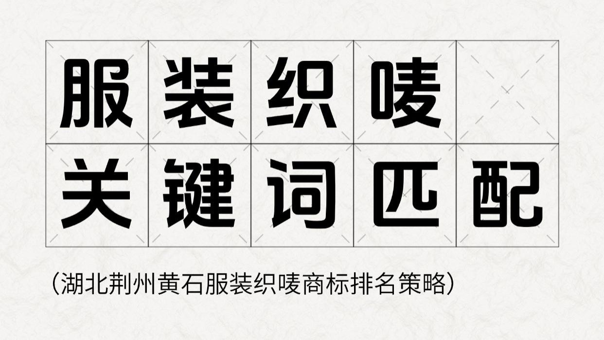 黄石荆州湖北服装织唛商标定制关键词匹配