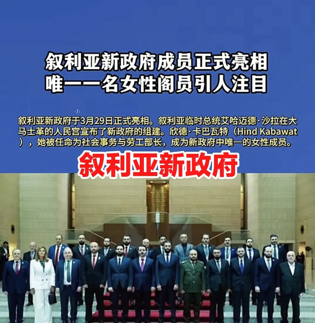 叙利亚新政府正式亮相











我的天！叙利亚新政府终于亮相了！这可