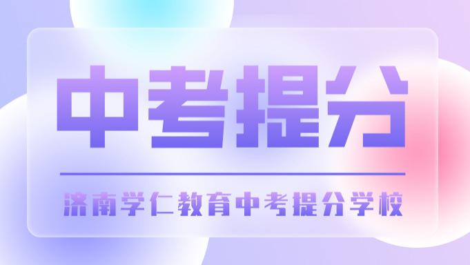 济南初三中考全日制冲刺班怎么选？这份避坑指南请收好