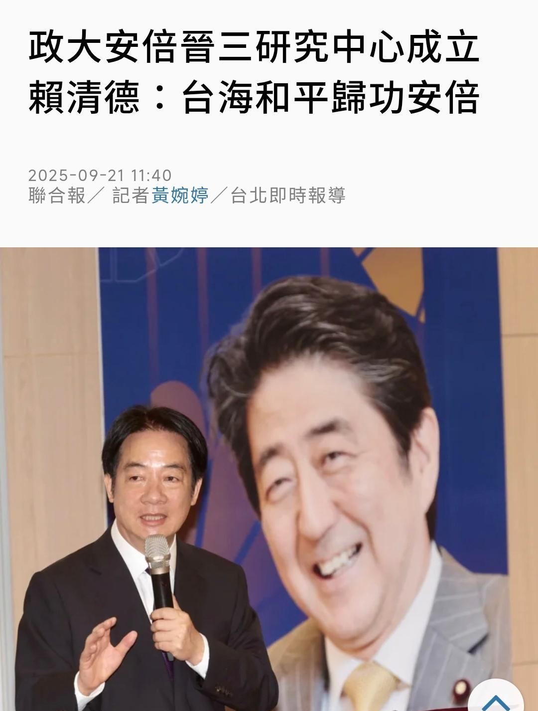 【赖清德：台海和平归功安倍晋三】台媒报道：“赖清德、安倍晋三遗孀安倍昭惠今天（9