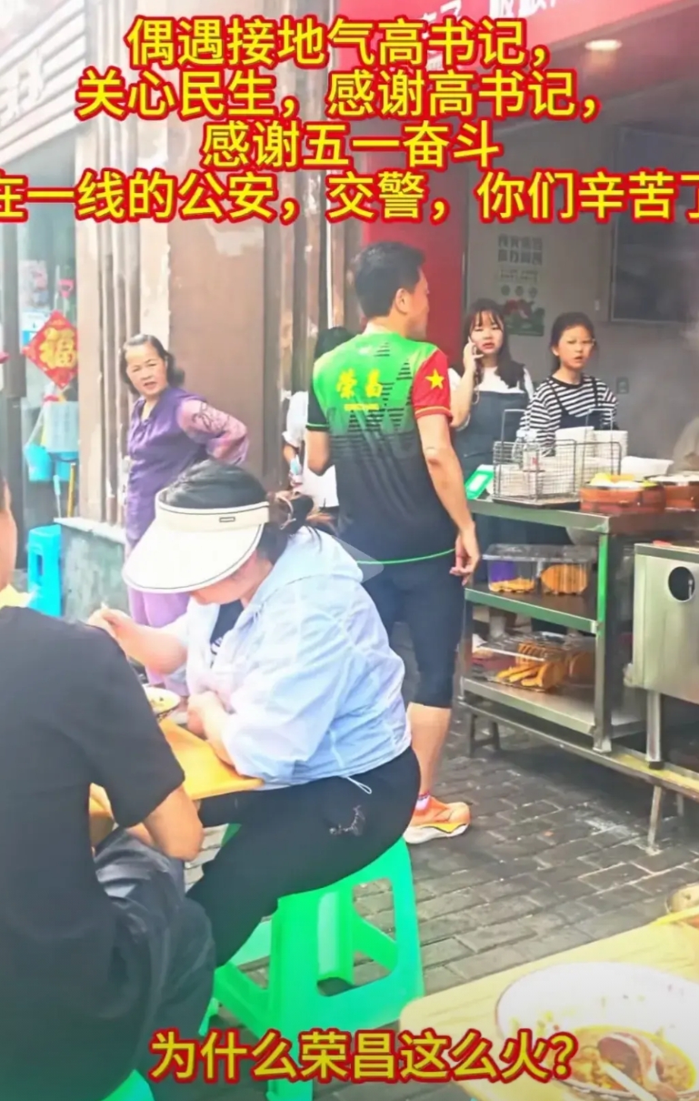 先有淄博马书记，后有荣昌高书记，中国的政治生态越来越好。
不管是做事，还是作秀，