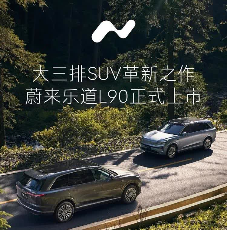 乐道正式L90发布，蔚来终于站起来了
2025年7月31日，乐道L90正式发布