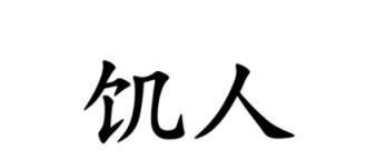 #南通话研读# 一个老派的南通话词汇——饥人。从字面看，本意是饥饿，但饥人和饿有