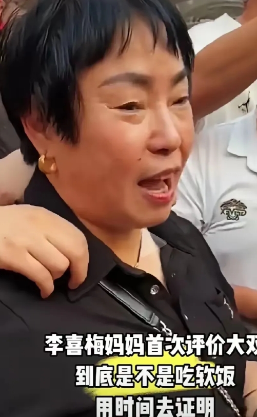 李喜梅妈妈说大双是真的爱她的女儿，不图钱。
有人问李喜梅妈妈，有网友说大双是不是
