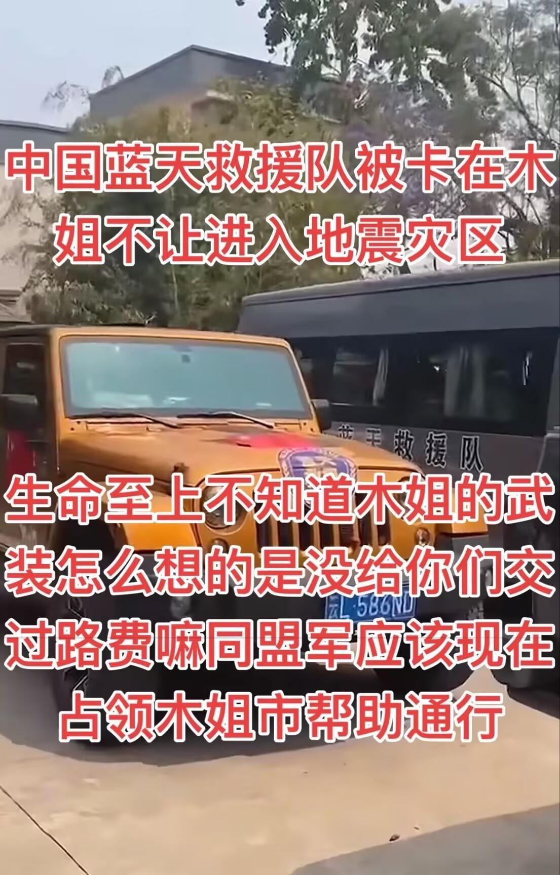 缅北木姐县这个地方，竟然卡着咱们的蓝天救援队，卡了小半天，不让去曼德勒救灾，这是