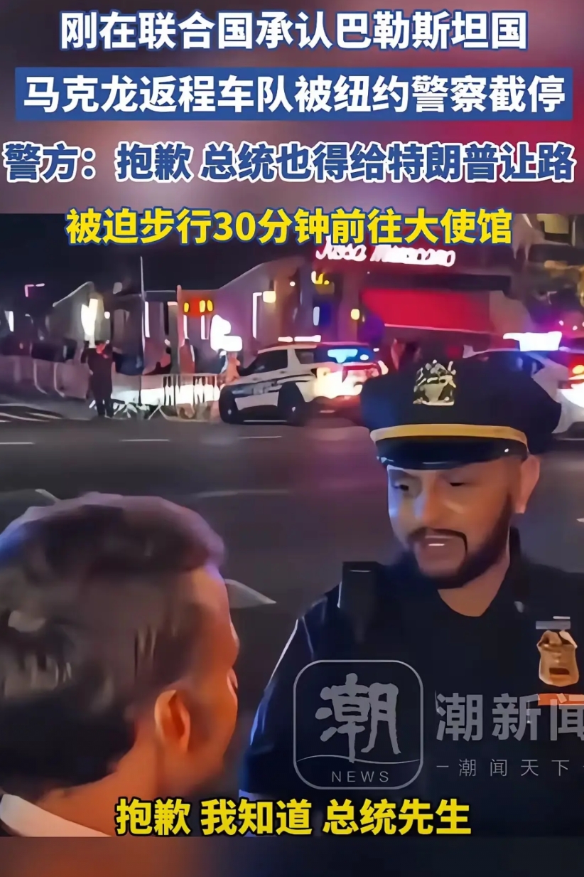 就说马克龙在纽约被拦下然后沟通无果的情况下，步行半小时回法国大使馆这事，完完全全