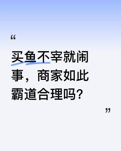 一顾客买草鱼，付了三十三块四，说不杀鱼，商家却要求换一条没“敲”过的。顾客钱已转